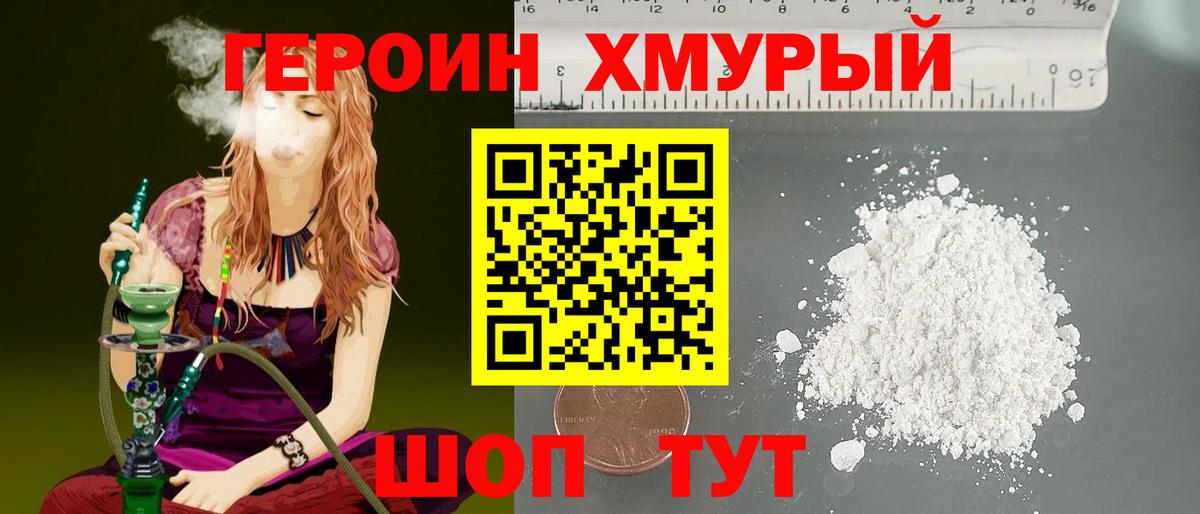 Героин белый Новороссийск